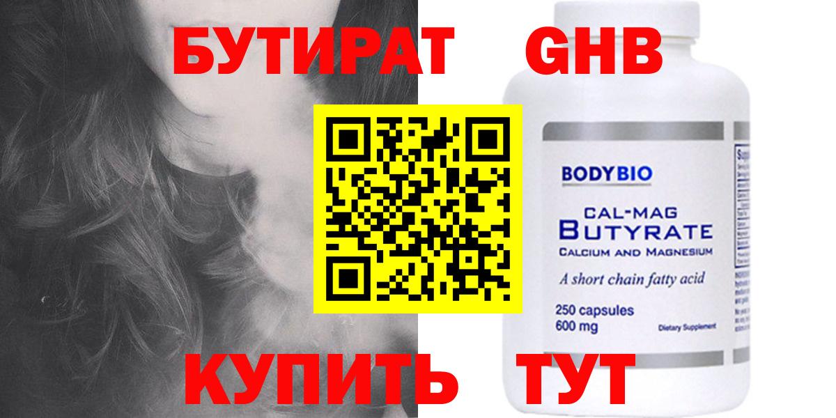 БУТИРАТ бутандиол  Вход с VPN  Камышин 