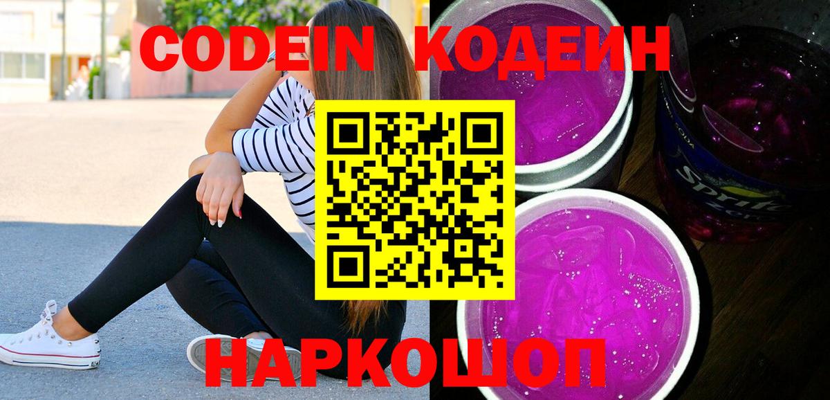 Кодеин Purple Drank Камышин
