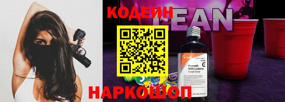 Кодеиновый сироп Lean Purple Drank  Вход с VPN  Кодеин напиток Lean (лин)  Камышин 