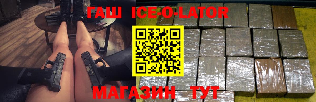 ГАШ  ГАШ индика сатива  ГАШ Ice-O-Lator  где купить наркоту  Камышин  Вход с VPN 